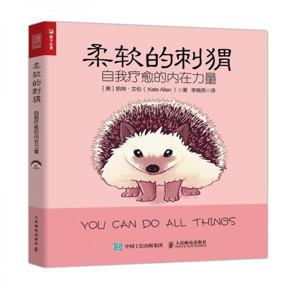 柔软的刺猬：自我疗愈的内在力量