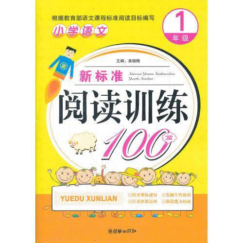 小学语文新标准阅读训练100篇