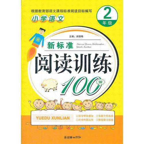 小学语文新标准阅读训练100篇