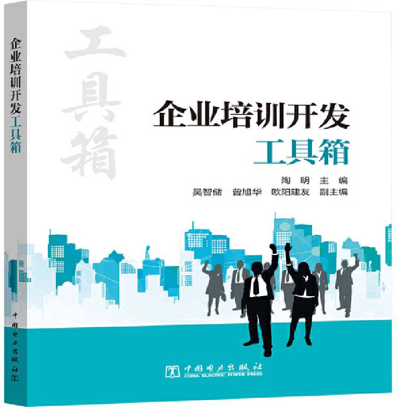 企业培训开发工具箱