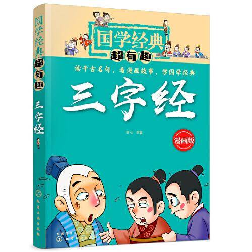 国学经典超有趣--三字经