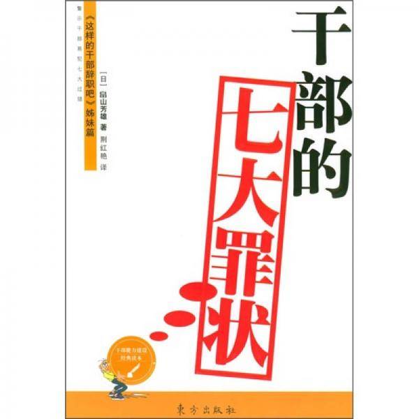 干部的七大罪状