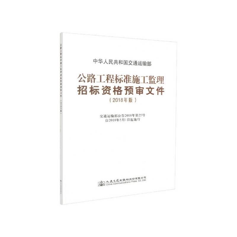 公路工程标准施工监理招标资格预审文件
