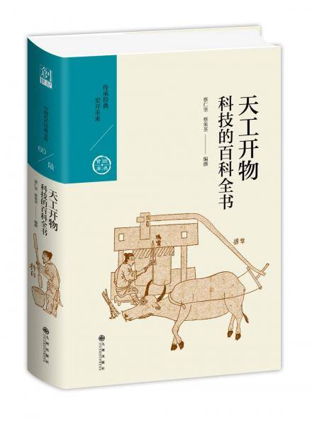 天工开物：科技的百科全书（中国历代经典宝库第六辑）