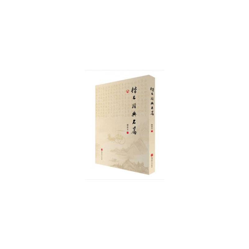楷书经典名篇