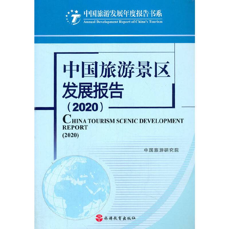 中国旅游景区发展报告（2020）