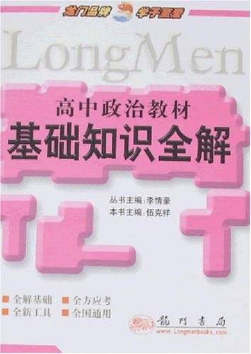 高中政治教材基础知识全解