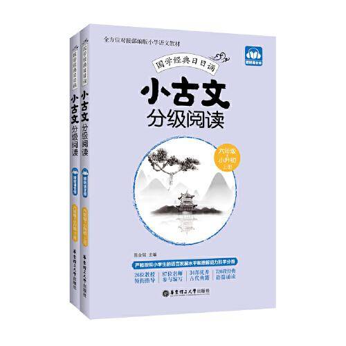 小古文分级阅读（六年级+小升初）（上册+下册）（赠朗诵音频）