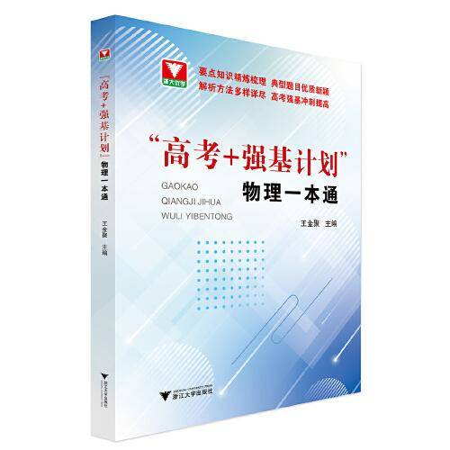 “高考+强基计划”物理一本通