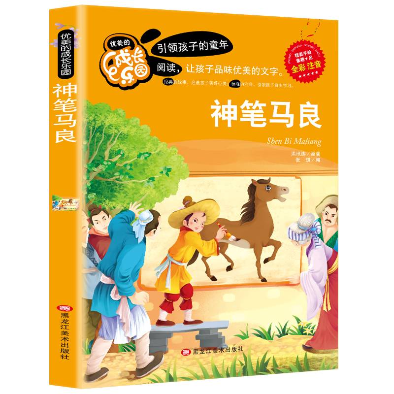 神笔马良无障碍阅读一二三年级小学生课外书必读书目7-10岁故事书