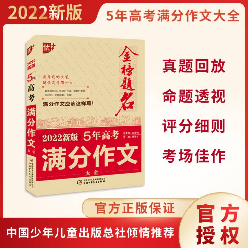 优++ 2022新版 五年高考满分作文大全