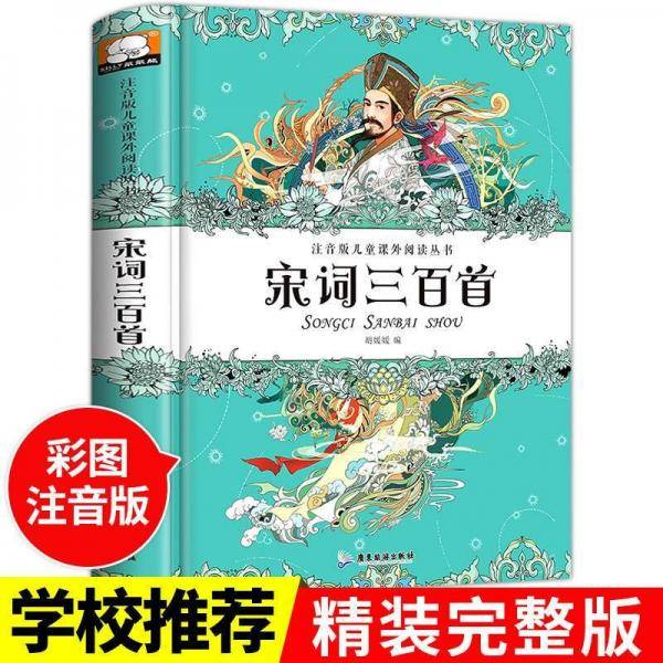 精装注音版儿童课外阅读丛书-宋词三百首