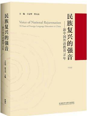 民族复兴的强音――新中国外语教育70年