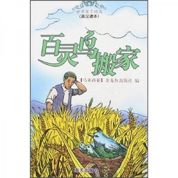 百灵鸟搬家