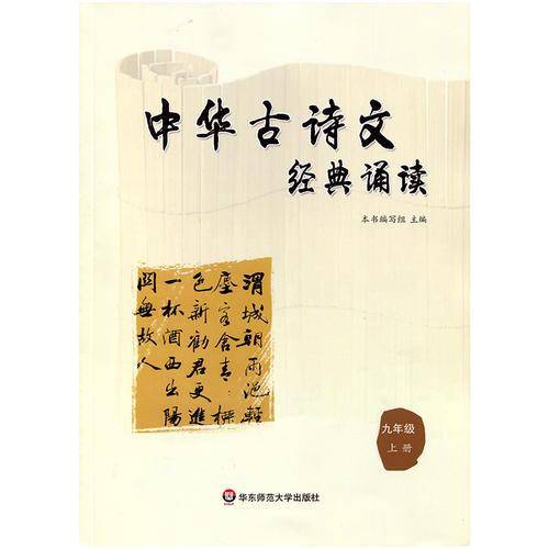 中华古诗文经典诵读  九年级 上册