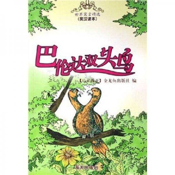 巴伦达双头鸟