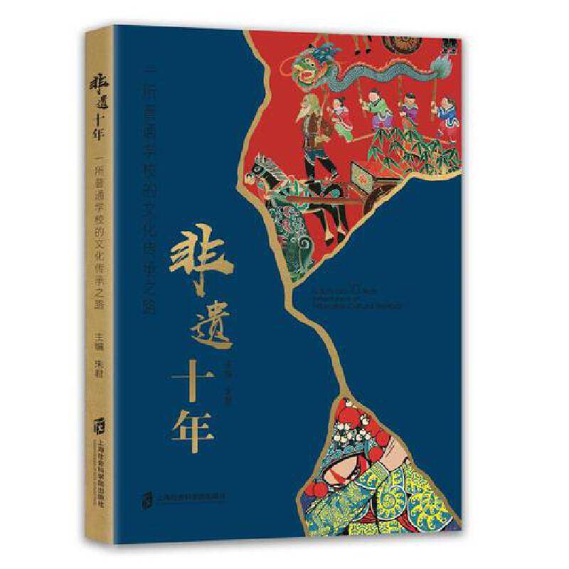 非遗十年：一所普通学校的文化传承之路