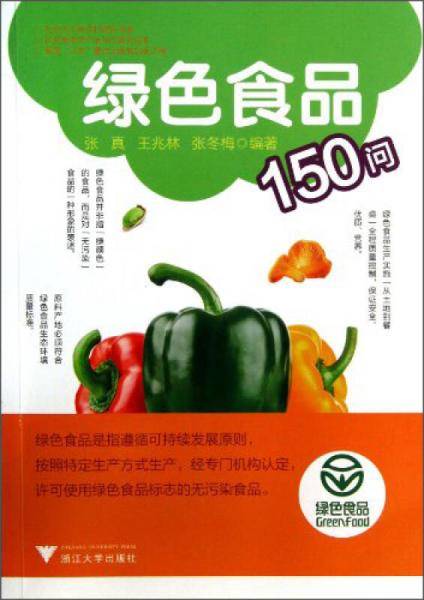 绿色食品150问（社会主义新农村建设书系）
