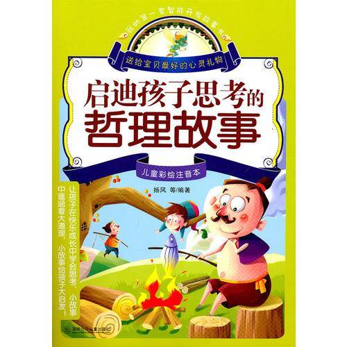 启迪孩子思考的哲理故事