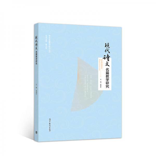 现代诗文名篇教学研究