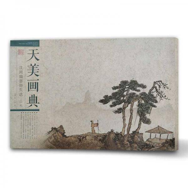 沈周扇面册页选（山水）/天美画典