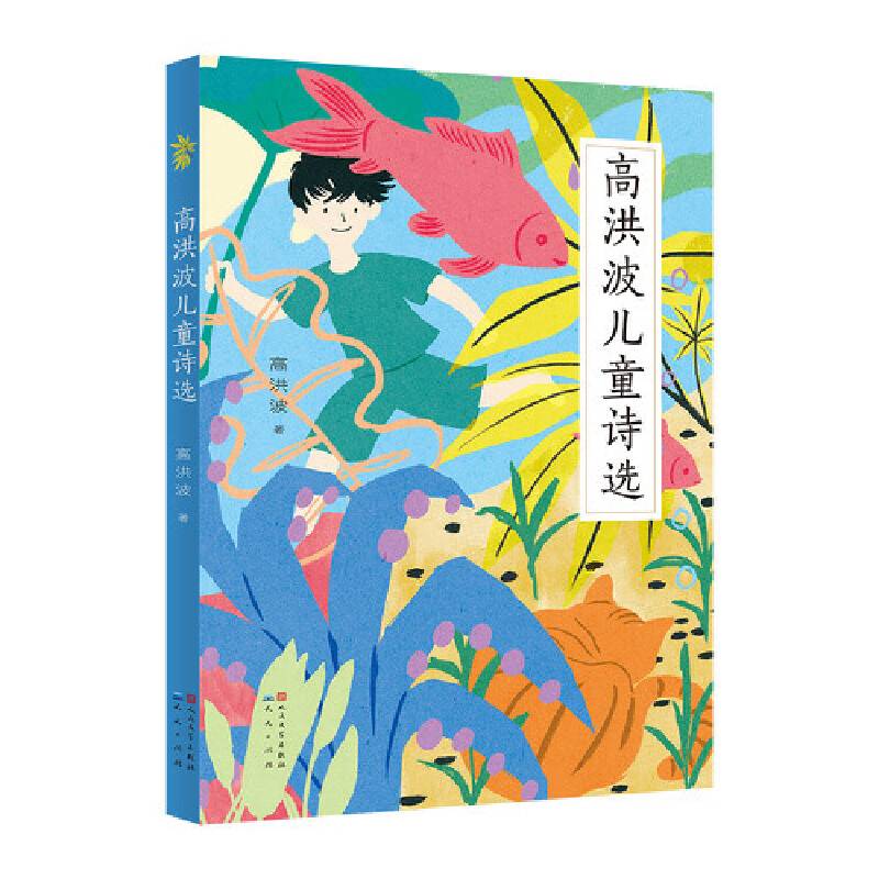 高洪波儿童诗选