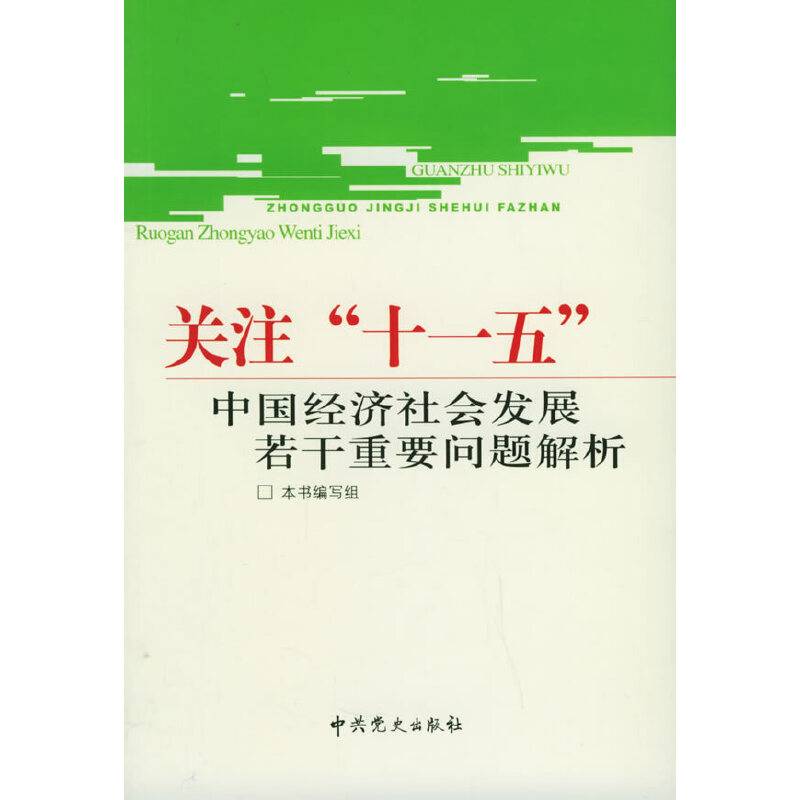 关注“十一五”
