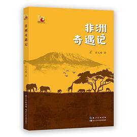 非洲奇遇记