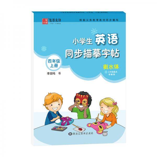 笔墨先锋 衡水体 小学生英语同步描摹字帖 三年级起点 译林版 四年级上册