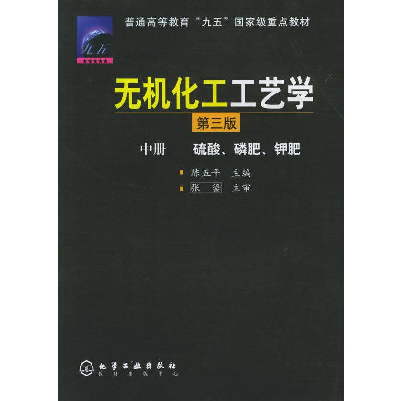 无机化工工艺学·中册