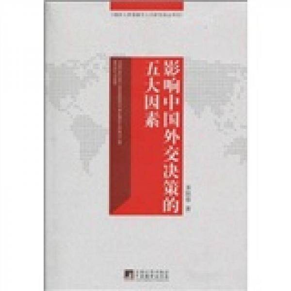 影响中国外交决策的五大因素