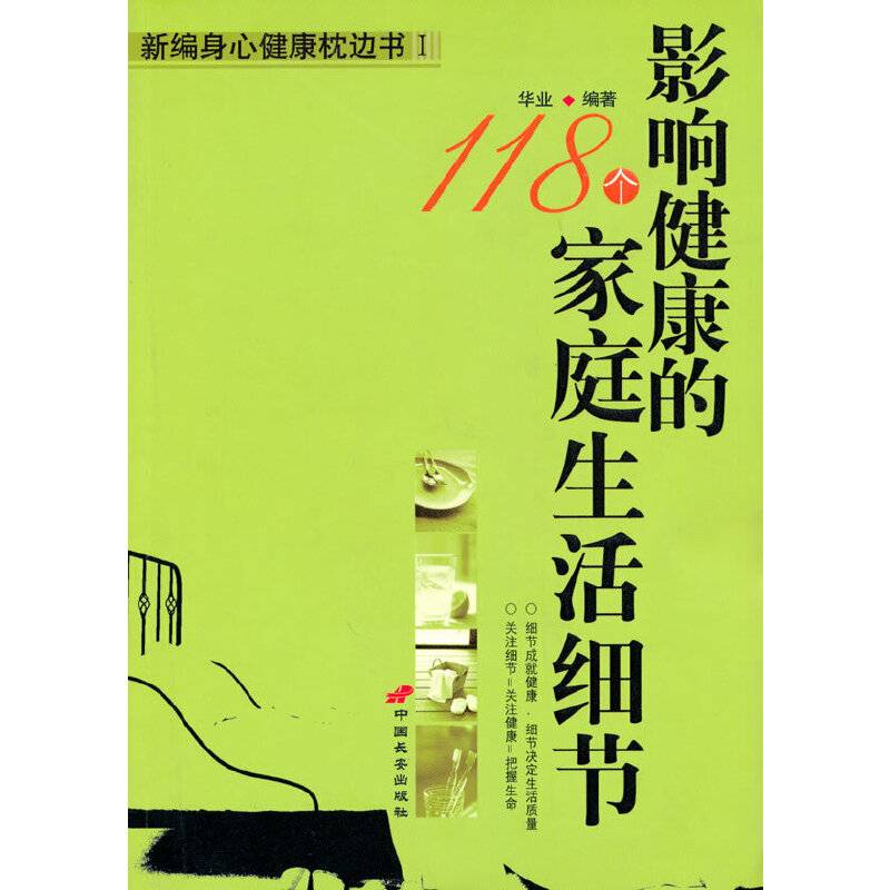 影响健康的118个家庭生活细节