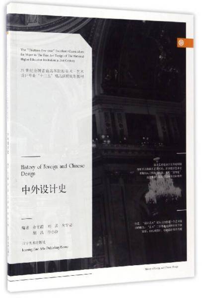 中外设计史/21世纪全国普通高等院校美术・艺术设计专业“十三五”精品课程规划教材