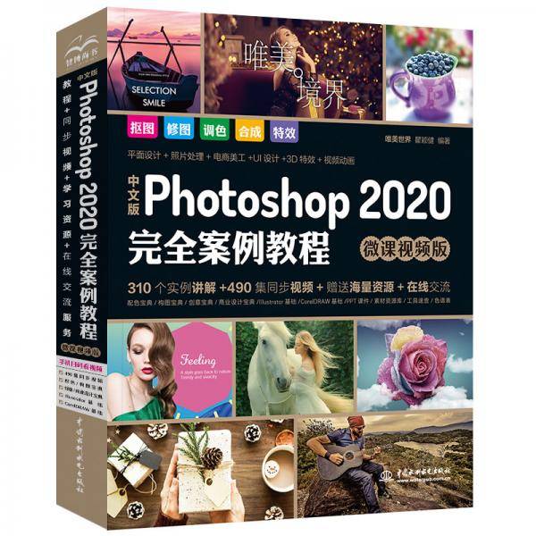 中文版Photoshop2020完全案例教程PS书籍高清视频+全彩印刷