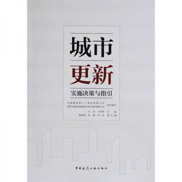 城市更新实施决策与指引