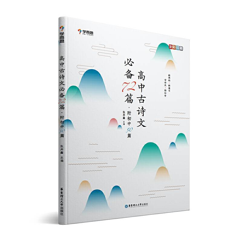 学而思 高中古诗文必备72篇