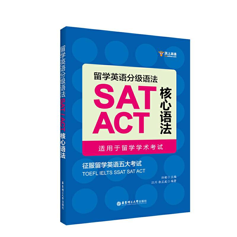 留学英语分级语法：SAT/ACT核心语法
