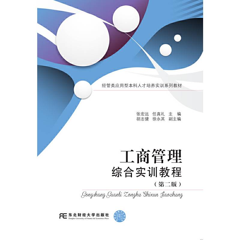工商管理综合实训教程（第二版）