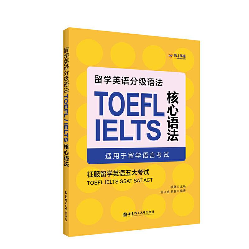 留学英语分级语法：TOEFL/IELTS核心语法