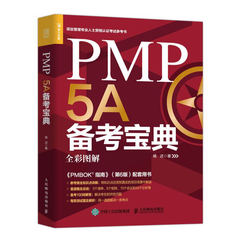 PMP 5A备考宝典