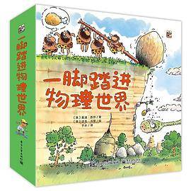 一脚踏进物理世界（全9册）