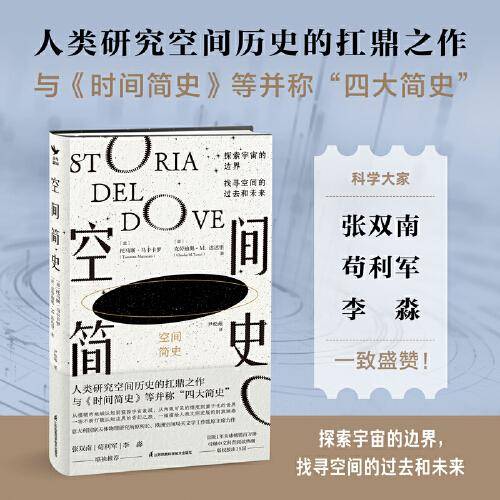 空间简史（与《时间简史》《人类简史》《未来简史》并称“四大简史”，入选中小学生阅读指导目录！张双南、荷利军、李森联袂推荐）