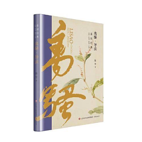 素读经典 · 离骚导读