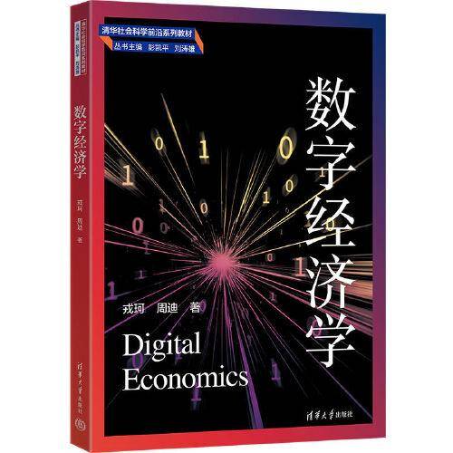 数字经济学