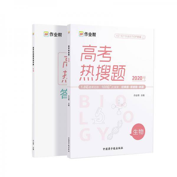 作业帮 2021高考热搜题 生物