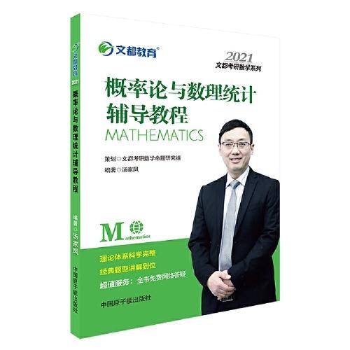 【预售】考研数学 文都图书 汤家凤 2022概率论与数理统计辅导教程