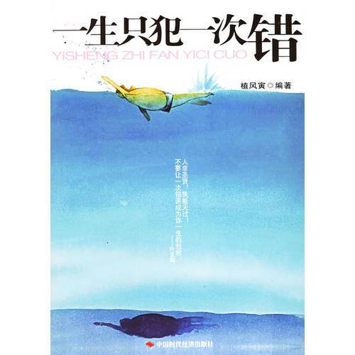 一生只犯一次错