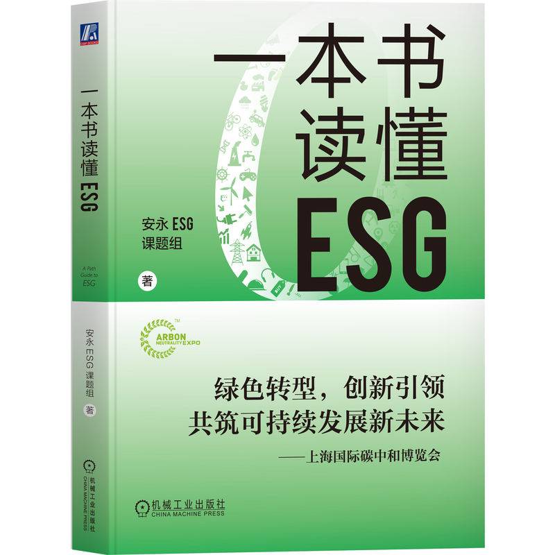 一本书读懂ESG    安永ESG课题