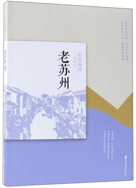老苏州