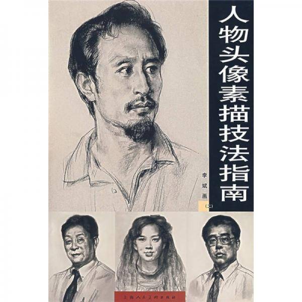 人物头像素描技法指南